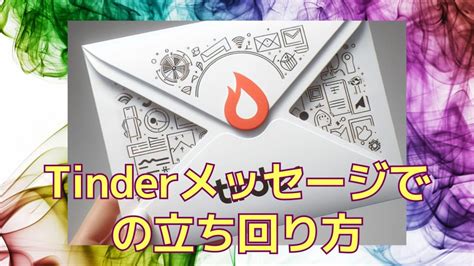 tinder メッセージ 送り 方 無課金|Tinder (ティンダー)のメッセージを完全攻略！会える。